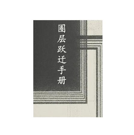 《圈层跃迁手册》PDF