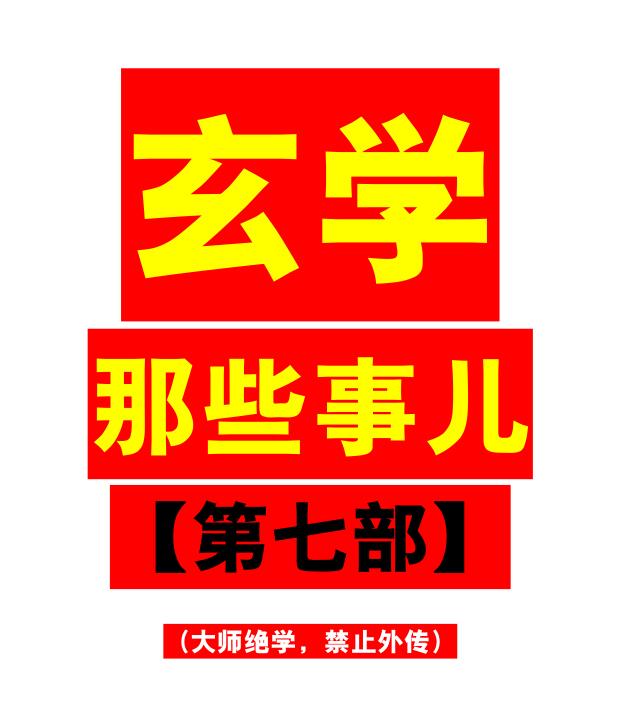 《玄学那些事儿第七部》PDF