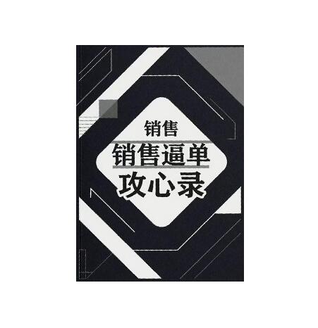 《销售逼单攻心录》PDF