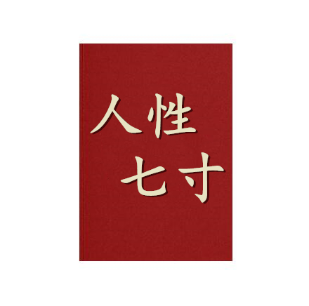 《人性七寸》PDF