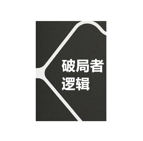 《破局者逻辑》PDF