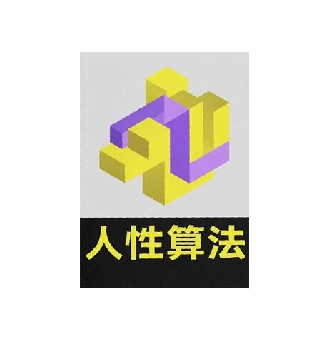 《人性算法》PDF
