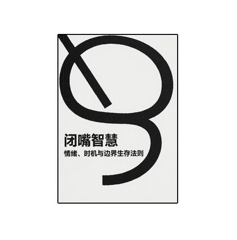 《闭嘴智慧》PDF