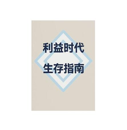 《利益时代生存指南》PDF