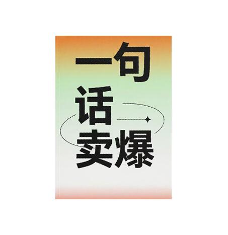 《一句话卖爆》PDF