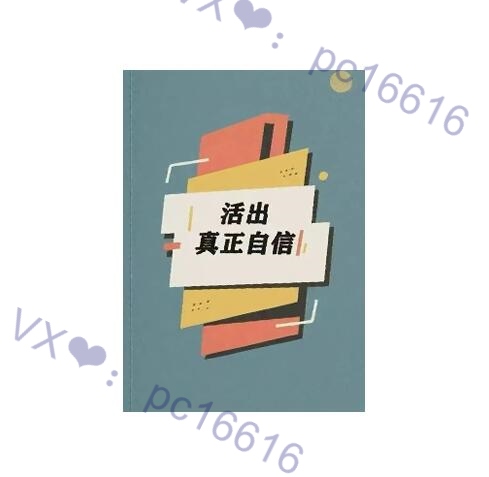 《活出真正自信》PDF