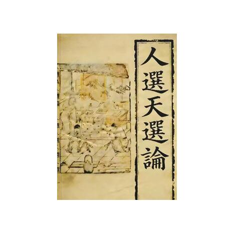 《人选天选论》PDF