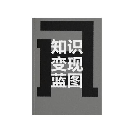 《知识变现蓝图》PDF