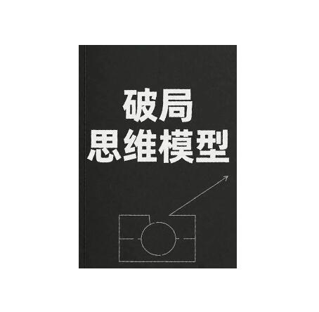 《破局思维模型》PDF