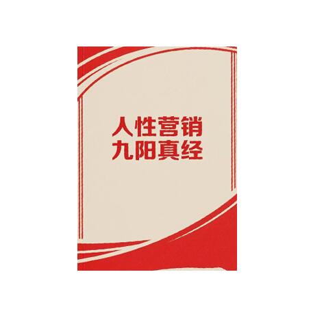 《人性营销九阳真经》PDF