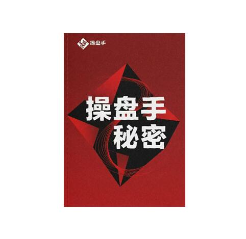 《操盘手秘密》PDF