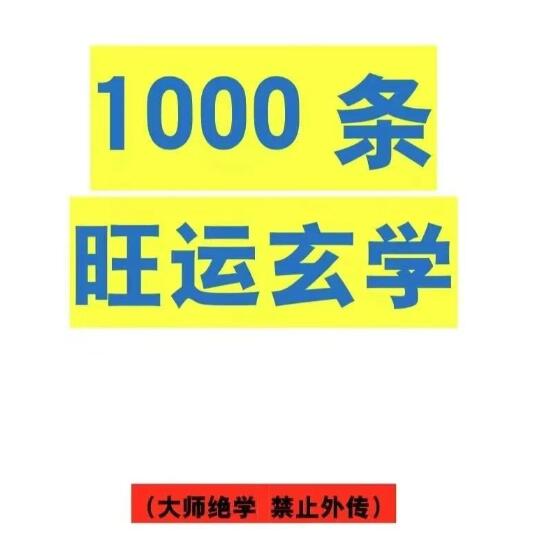 《1000条旺运玄学》PDF
