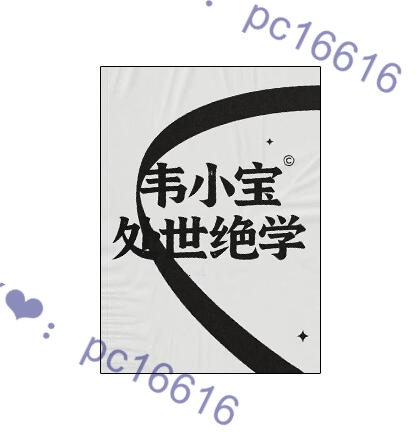 《韦小宝处世绝学》PDF