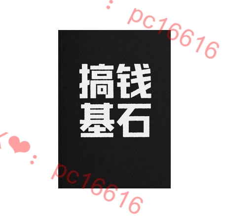 《搞钱基石》PDF