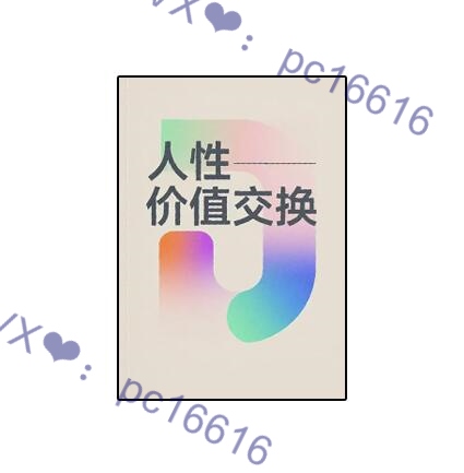 《人性价值交换》PDF