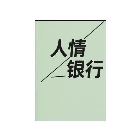 《人情银行》PDF