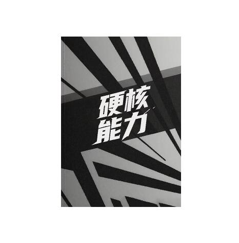 《硬核能力》PDF