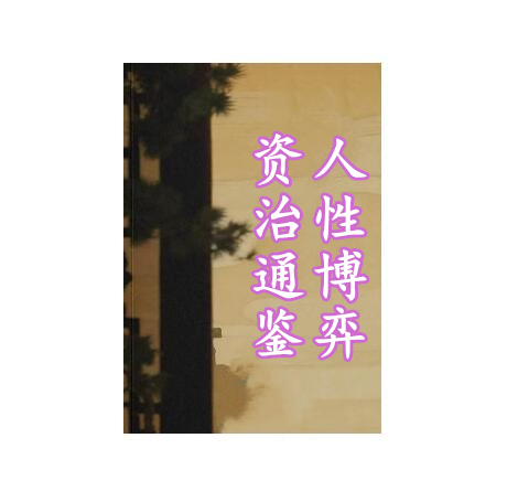 《资治通鉴人性博弈》PDF