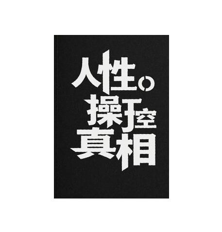 《人性操控真相》PDF