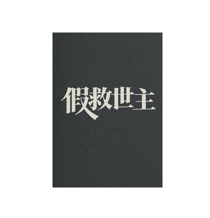 《假救世主》PDF