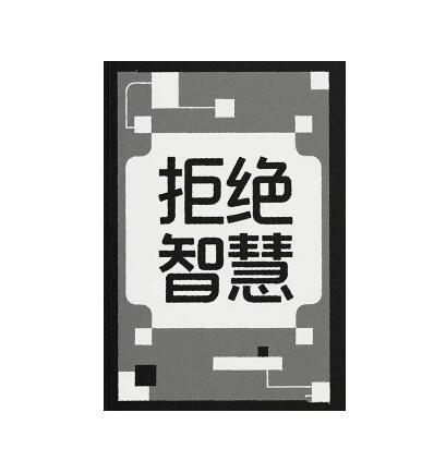 《拒绝智慧》PDF
