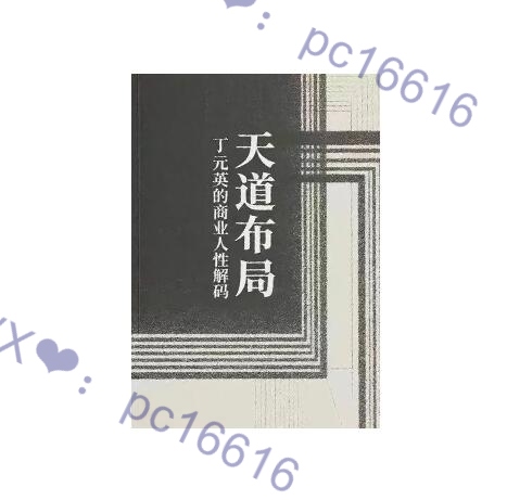 《天道布局》PDF