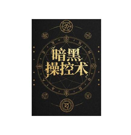 《暗黑操控术》PDF