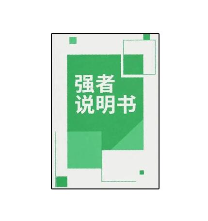 《强者说明书》PDF