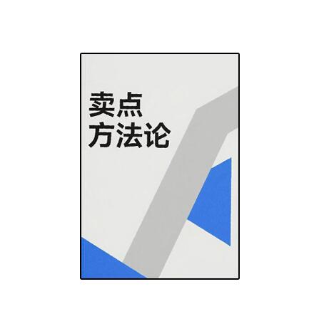 《卖点方法论》PDF
