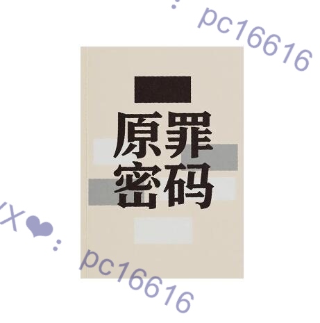 《原罪密码》PDF