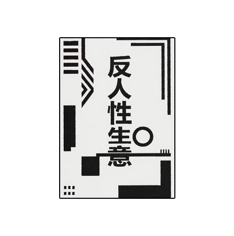 《反人性生意》PDF