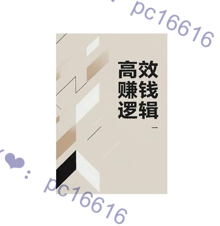 《人性暴利赚钱手册》PDF