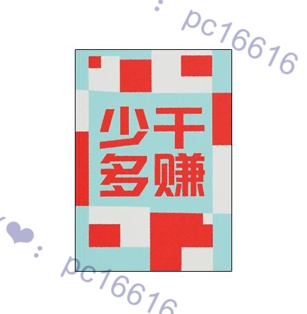 《少干多赚》PDF