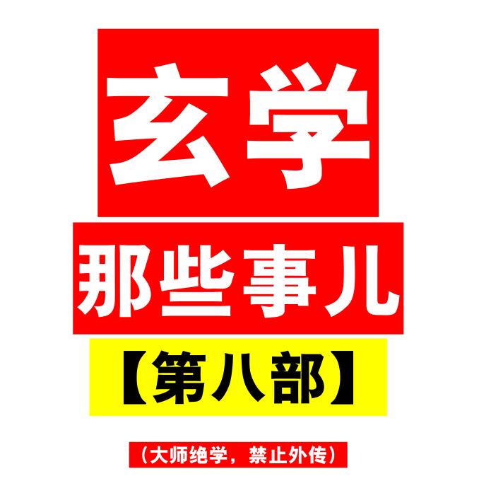 《玄学那些事儿 第八部》PDF