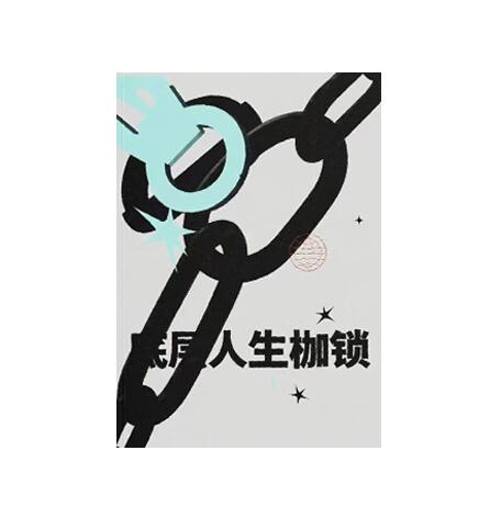 《底层人生枷锁》PDF