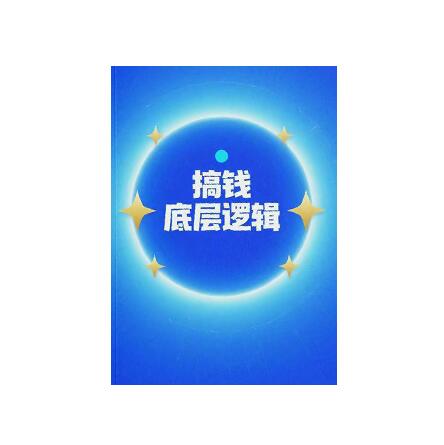 《搞钱底层逻辑》PDF