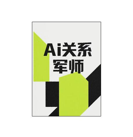 《AI关系军师》PDF