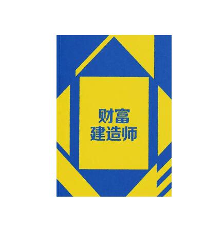 《财富建造师》PDF