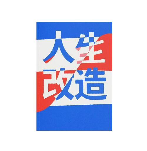 《人生改造》PDF