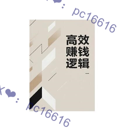 《高效赚钱逻辑》PDF
