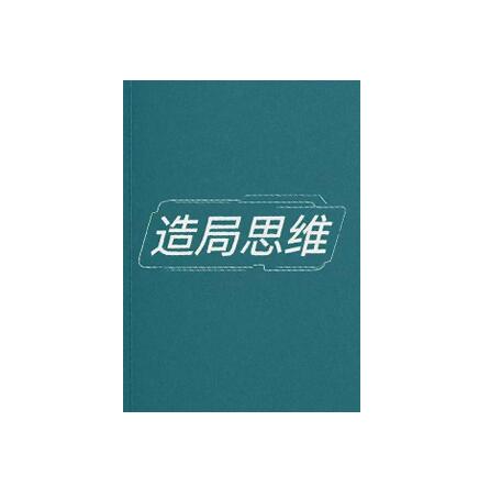 《造局思维》PDF