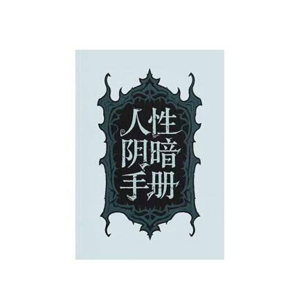 《人性阴暗手册》PDF