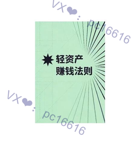《轻资产赚钱法则》PDF