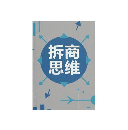 《拆商思维》PDF