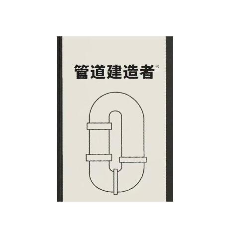 《管道建造者》PDF