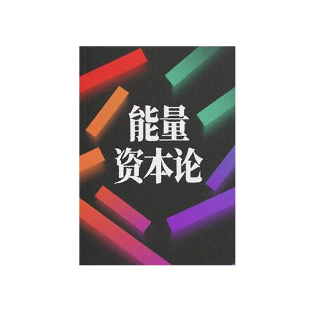 《能量资本论》PDF