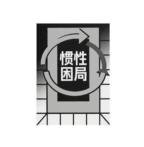 《惯性困局》PDF