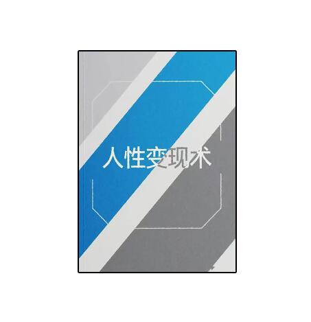 《人性变现术》PDF