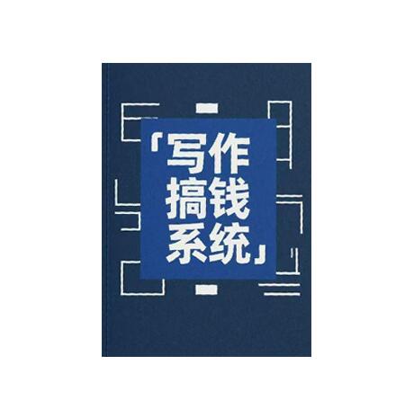《写作搞钱系统》PDF