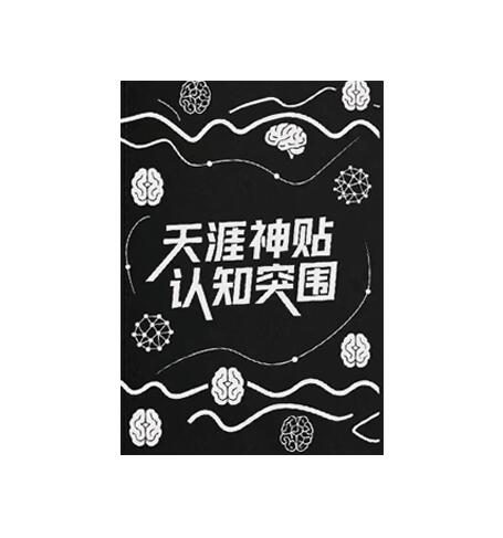 《天涯神贴认知突围》PDF